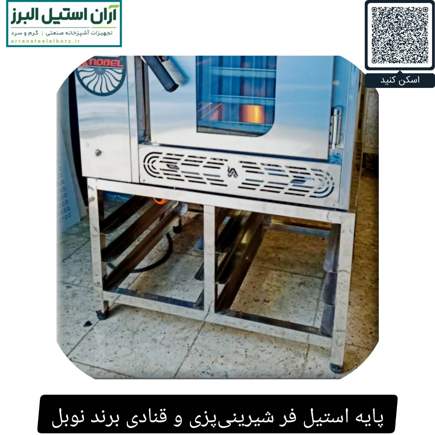 پایه استیل فر شیرینی‌پزی و قنادی برند نوبل