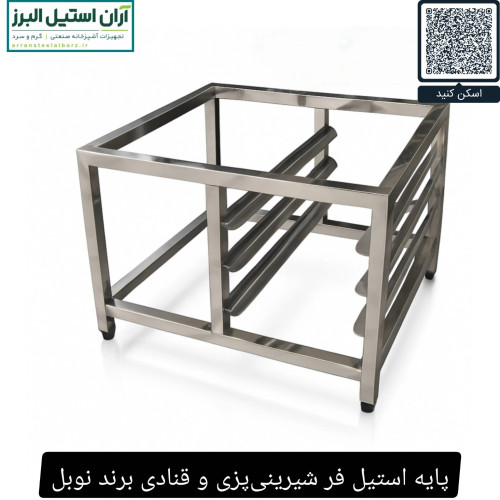 پایه استیل فر شیرینیپزی و قنادی برند نوبل
