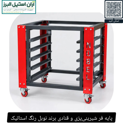 پایه فر شیرینیپزی و قنادی برند نوبل رنگ استاتیک